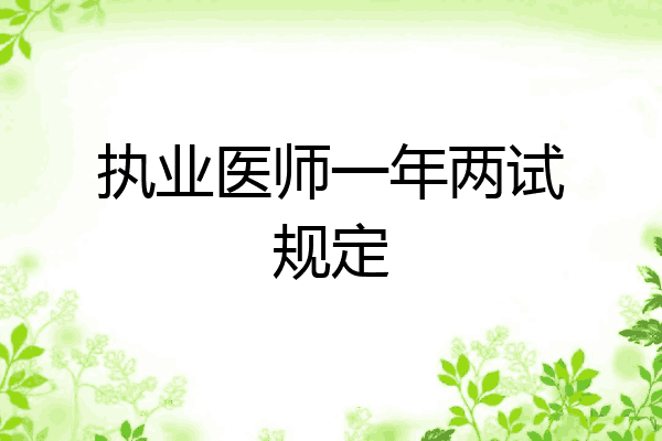 执业医师一年两试规定