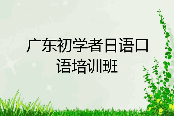 广东初学者日语口语培训班