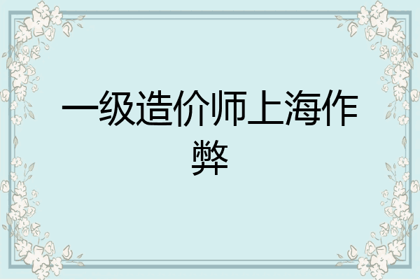 一级造价师上海作弊