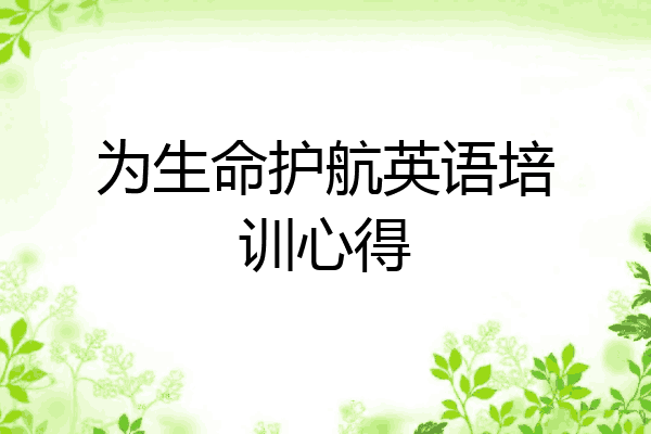 为生命护航英语培训心得