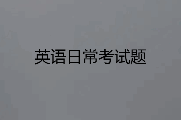 英语日常考试题