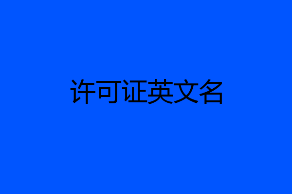 许可证英文名