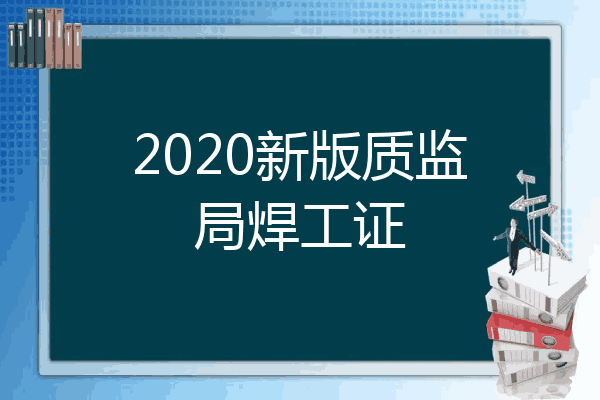 2020新版质监局焊工证