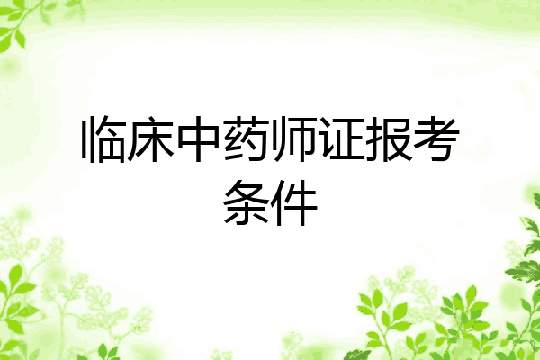 临床中药师证报考条件