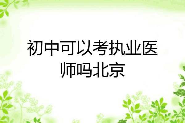 初中可以考执业医师吗北京