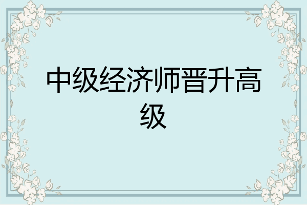 中级经济师晋升高级