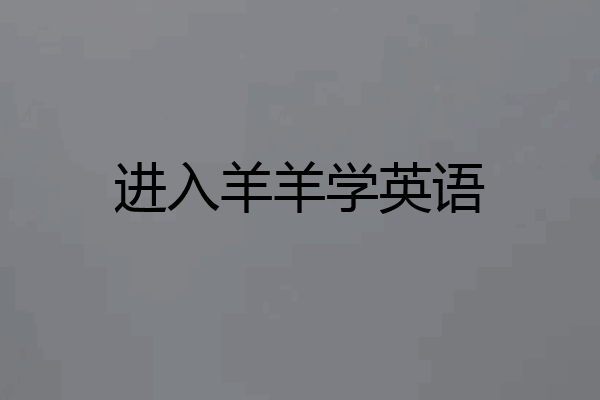 进入羊羊学英语