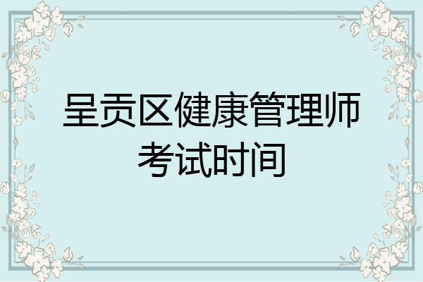 呈贡区健康管理师考试时间