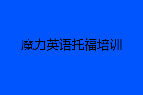 魔力英语托福培训