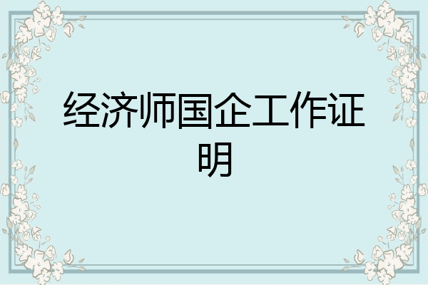 经济师国企工作证明