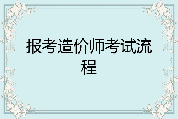 报考造价师考试流程