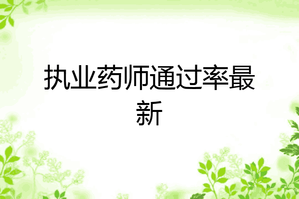 执业药师通过率最新