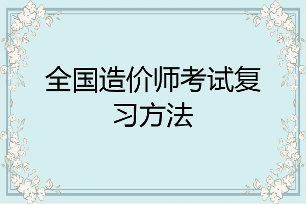 全国造价师考试复习方法