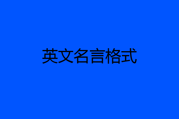 英文名言格式