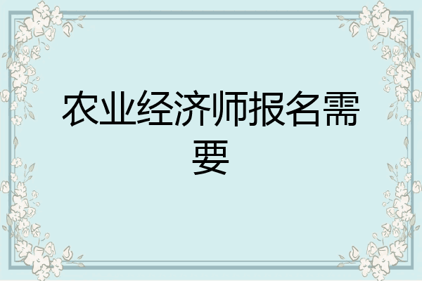 农业经济师报名需要