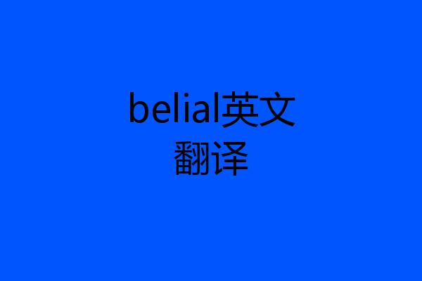 belial英文翻译