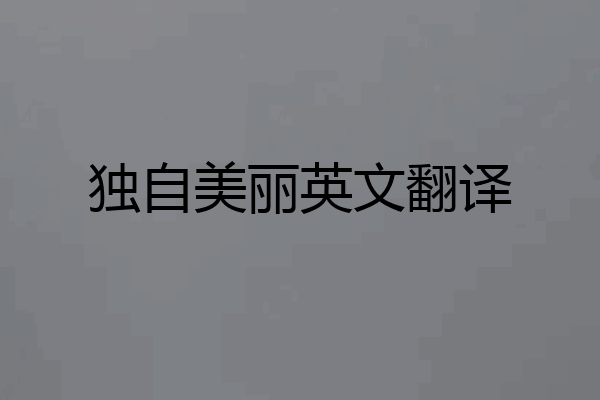 独自美丽英文翻译