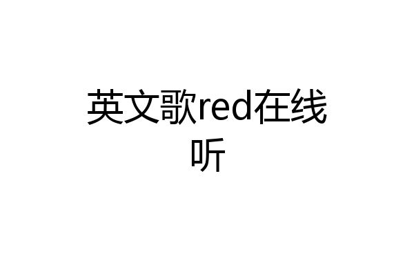 英文歌red在线听