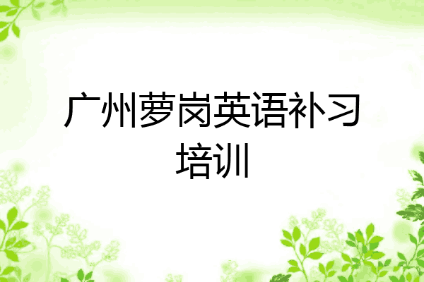 广州萝岗英语补习培训