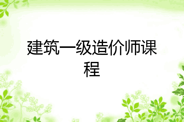 建筑一级造价师课程