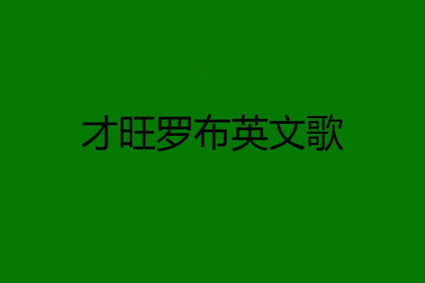 才旺罗布英文歌