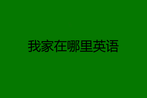 我家在哪里英语