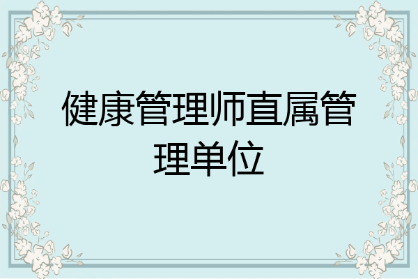 健康管理师直属管理单位