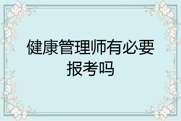 健康管理师有必要报考吗