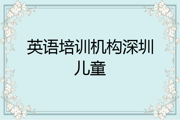 英语培训机构深圳儿童