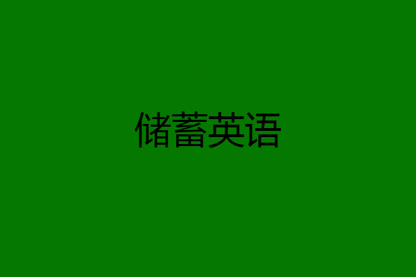 储蓄英语