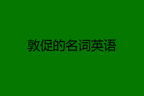 敦促的名词英语