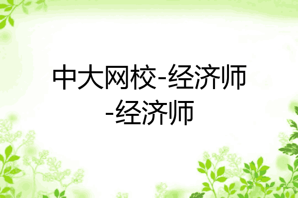 中大网校-经济师-经济师