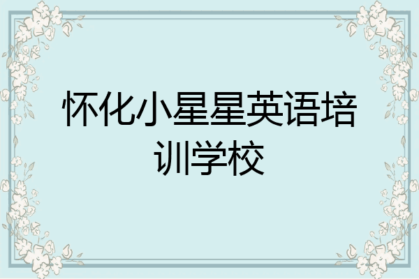 怀化小星星英语培训学校