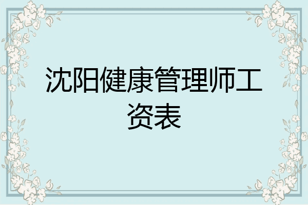 沈阳健康管理师工资表