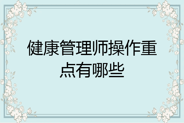 健康管理师操作重点有哪些