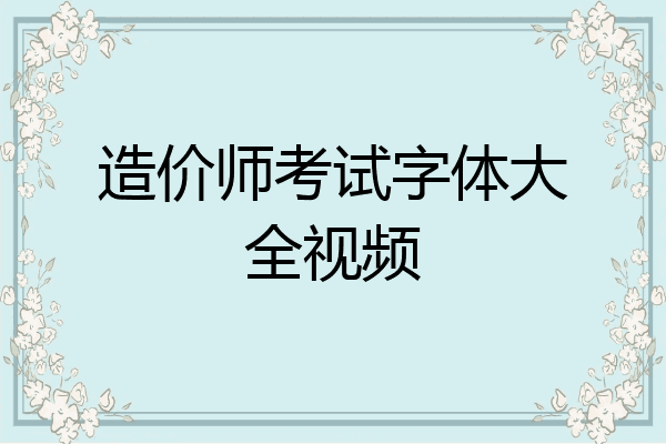 造价师考试字体大全视频