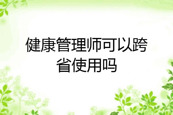 健康管理师可以跨省使用吗