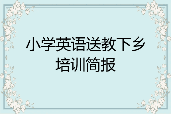小学英语送教下乡培训简报