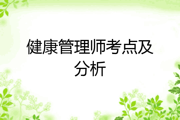 健康管理师考点及分析