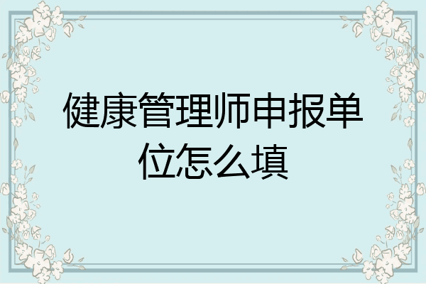 健康管理师申报单位怎么填