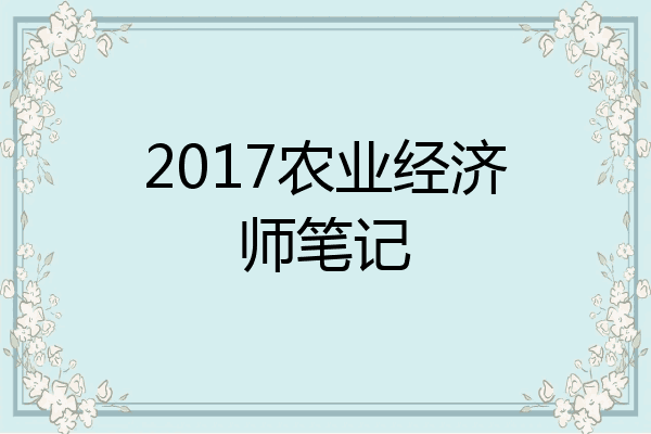 2017农业经济师笔记