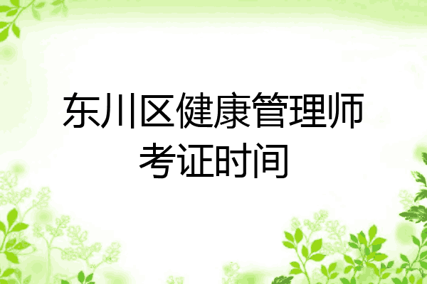 东川区健康管理师考证时间