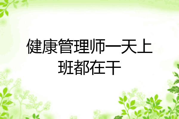 健康管理师一天上班都在干
