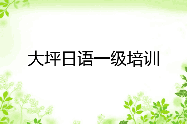 大坪日语一级培训