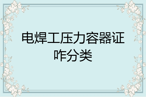 电焊工压力容器证咋分类