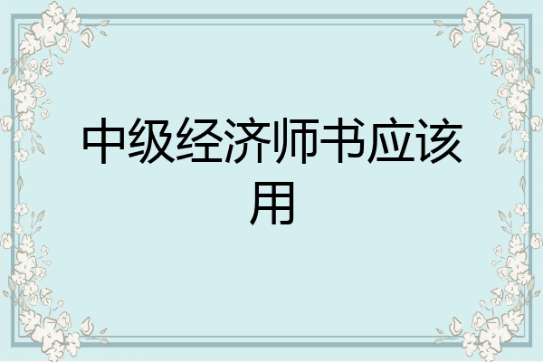 中级经济师书应该用