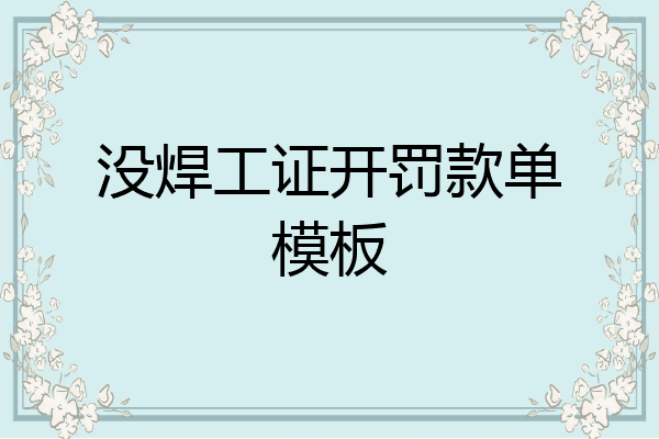 没焊工证开罚款单模板