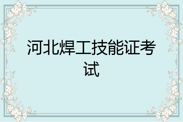 河北焊工技能证考试