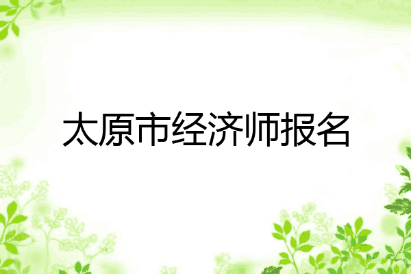 太原市经济师报名