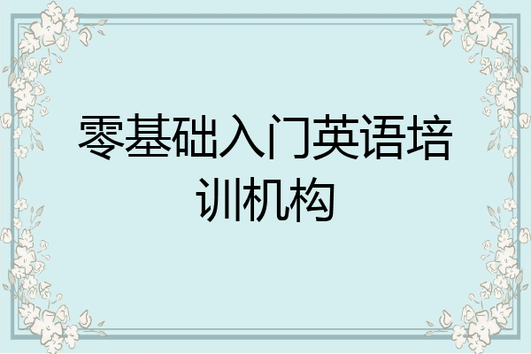 零基础入门英语培训机构